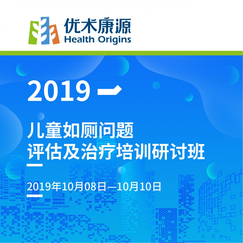 【培训通知】儿童如厕问题的评估与治疗培训研讨火热报名中