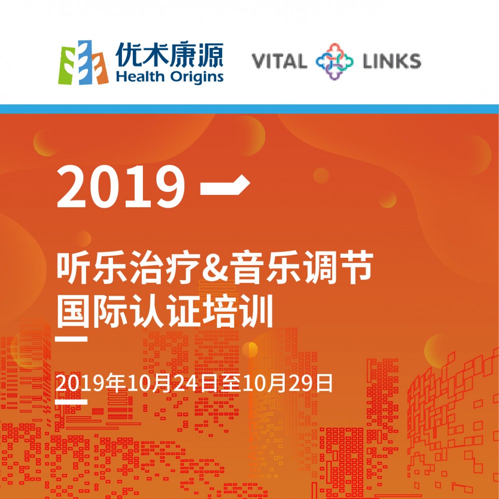 【培训通知】听乐治疗+音乐调节国际认证培训课程开始报名