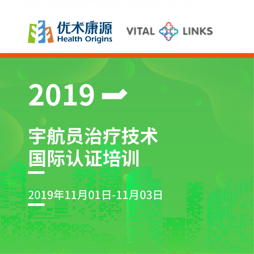 【培训通知】首届宇航员治疗技术国际认证培训通知