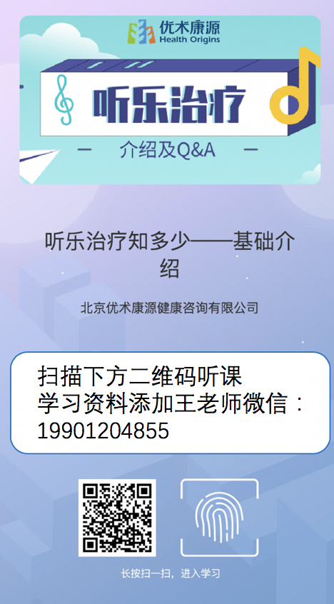 听乐治疗先导线上课程